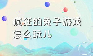 疯狂的兔子游戏怎么玩儿