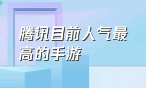 腾讯目前人气最高的手游