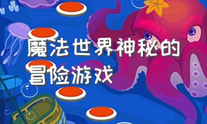 魔法世界神秘的冒险游戏（关于魔法冒险的游戏pc）