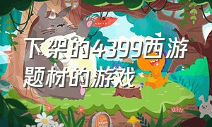 下架的4399西游题材的游戏