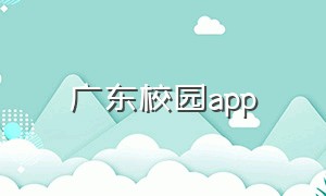 广东校园app