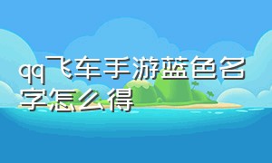 qq飞车手游蓝色名字怎么得