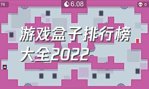 游戏盒子排行榜大全2022