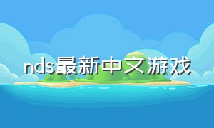 nds最新中文游戏