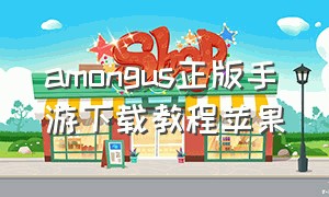 amongus正版手游下载教程苹果