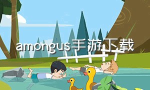 amongus手游下载