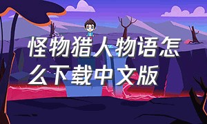 怪物猎人物语怎么下载中文版