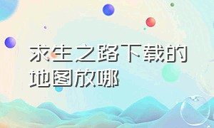 求生之路下载的地图放哪（求生之路地图放在哪个文件）