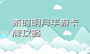 秦时明月手游卡牌攻略