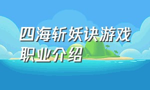 四海斩妖诀游戏职业介绍