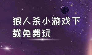 狼人杀小游戏下载免费玩