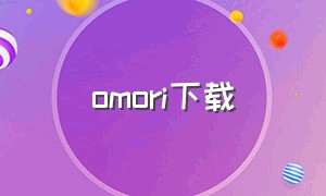 omori下载（omori下载窗口怎么打）