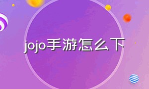 jojo手游怎么下