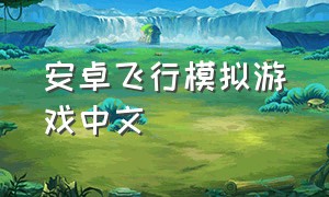 安卓飞行模拟游戏中文