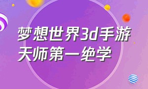 梦想世界3d手游天师第一绝学