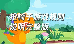 抢椅子游戏规则说明完整版