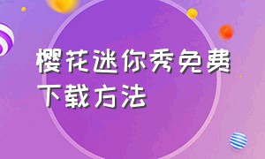 樱花迷你秀免费下载方法