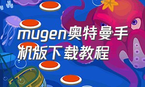 mugen奥特曼手机版下载教程