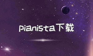 pianista下载