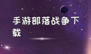 手游部落战争下载