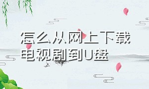 怎么从网上下载电视剧到u盘