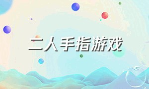 二人手指游戏