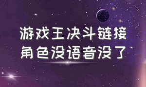 游戏王决斗链接角色没语音没了（游戏王决斗链接国际版）