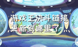 游戏王决斗链接更新到哪里了