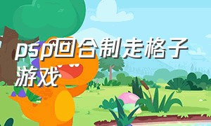 psp回合制走格子游戏