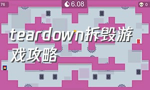 teardown拆毁游戏攻略