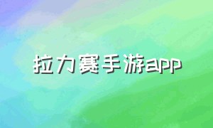 拉力赛手游app（拉力赛手机游戏苹果手机怎么下载）