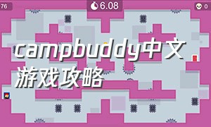 campbuddy中文游戏攻略