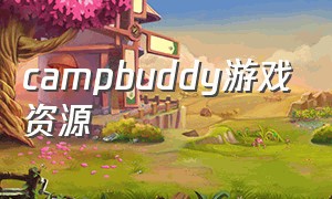 campbuddy游戏资源