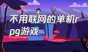 不用联网的单机rpg游戏