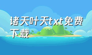 诸天叶天txt免费下载