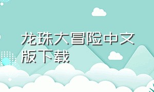 龙珠大冒险中文版下载