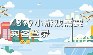 4399小游戏需要实名登录