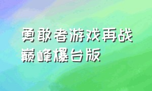 勇敢者游戏再战巅峰爆台版（《勇敢者游戏2:再战巅峰》）