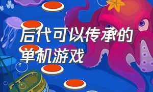 后代可以传承的单机游戏