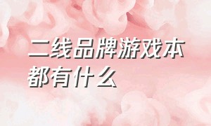 二线品牌游戏本都有什么