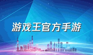 游戏王官方手游