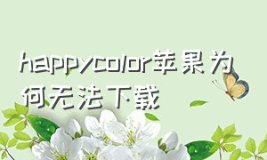 happycolor苹果为何无法下载（color number苹果怎么下载）