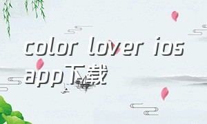color lover iosapp下载
