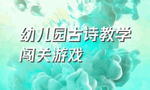 幼儿园古诗教学闯关游戏