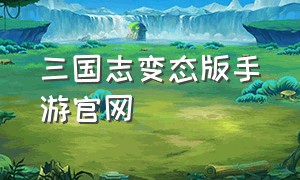 三国志变态版手游官网