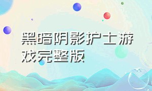 黑暗阴影护士游戏完整版