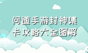 问道手游封神集卡攻略大全图解