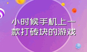 小时候手机上一款打砖块的游戏