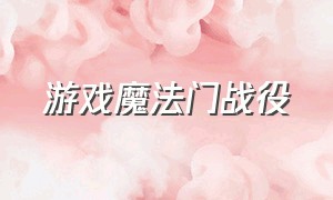 游戏魔法门战役（游戏魔法战役攻略大全）