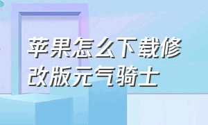 苹果怎么下载修改版元气骑士